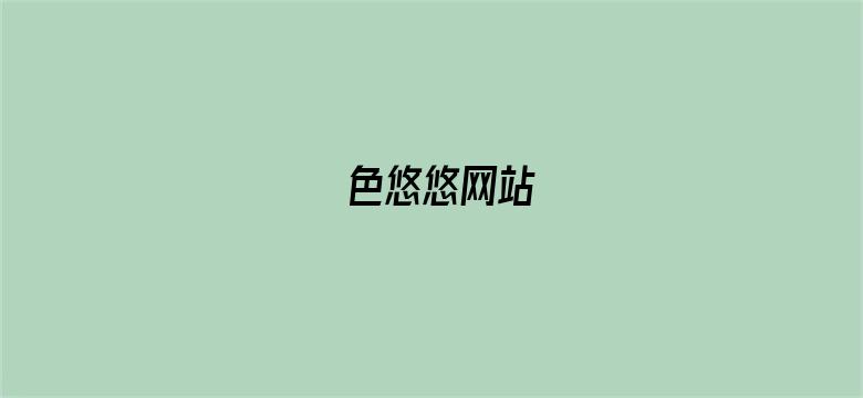 色悠悠网站